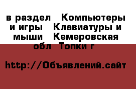  в раздел : Компьютеры и игры » Клавиатуры и мыши . Кемеровская обл.,Топки г.